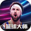 NBA篮球大师官方版