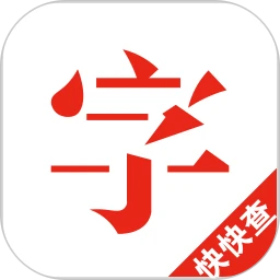 快快查汉语字典app