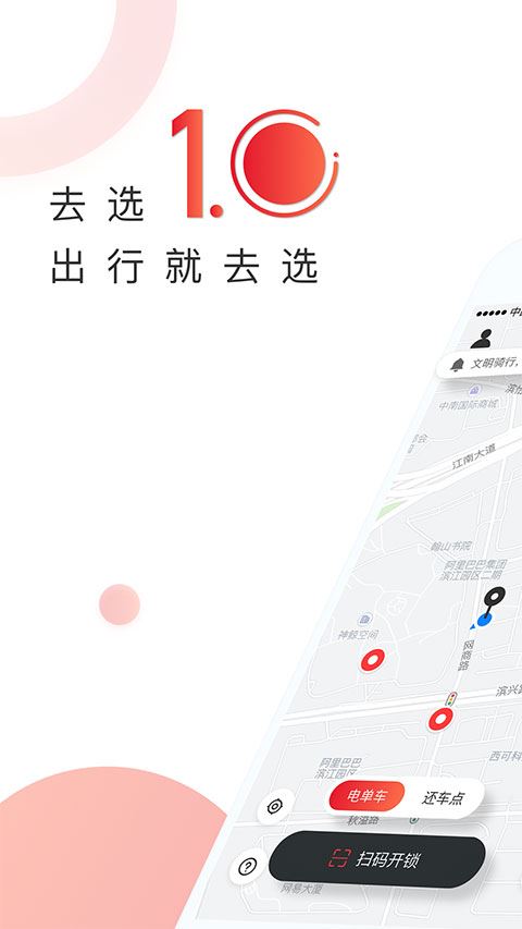 去选出行共享单车app官方版图片1