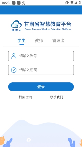 甘肃智慧教育云平台登录入口手机版app图片1