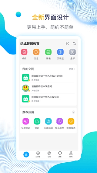 运城智慧教育云平台app图片1
